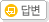 �亯